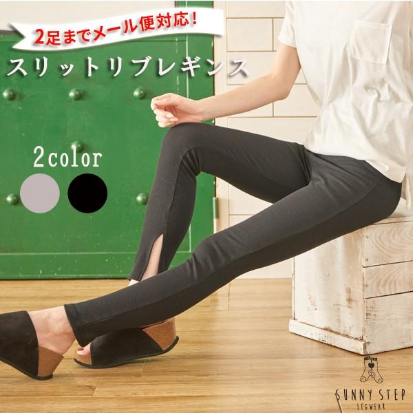 リブレギンス スリット入り 春 夏 レギンスパンツ 黒 グレー レディース ルームウェア 19a 004 19a 004 Sunny Step 通販 Yahoo ショッピング