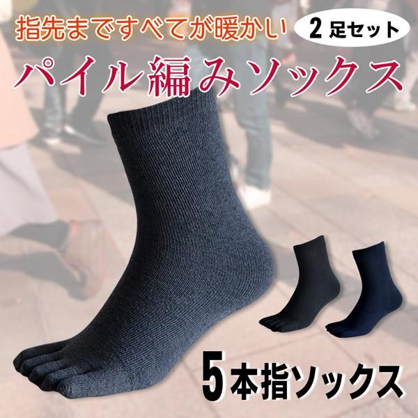 指先までパイル編み メンズ ５本指 ソックス 2足セット 暖かい パイル 靴下 25 28cm 黒 紺 グレー 防寒 防臭 19a 023 Sunny Step 通販 Yahoo ショッピング