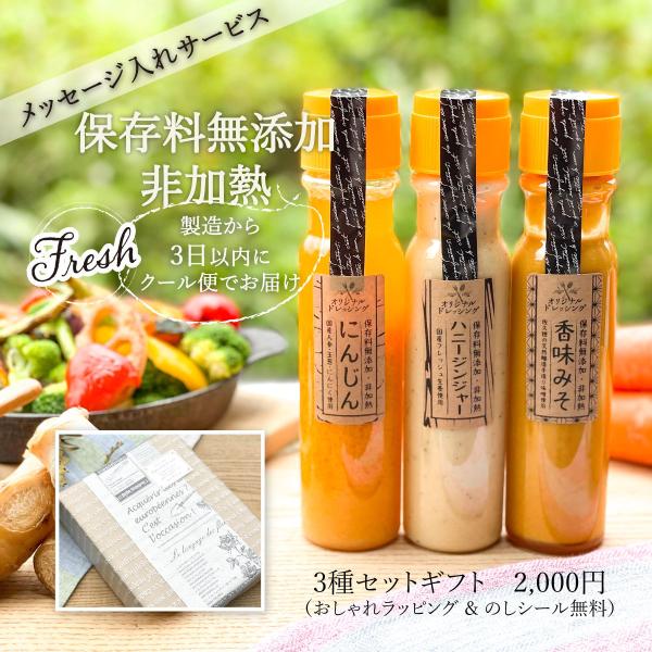 ドレッシング｜保存料無添加・非加熱｜3本セット｜ギフト : SUNNYWORKS