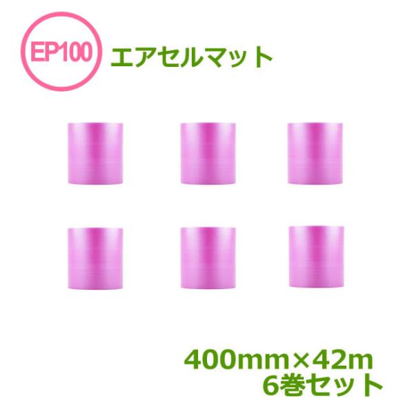 エアセルマット EP-100S ( ピンク ) 400mm×42ｍ 6巻セット ( 事業者様向け )( 原反1/3カット )( エアキャップ 緩衝材 エア緩衝材 梱包用品 )( 代引不可 )