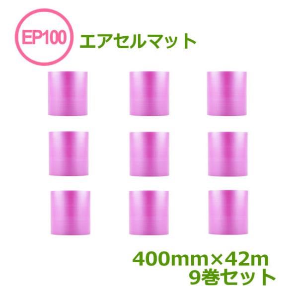 エアセルマット EP-100S（ ピンク ) 400mm×42ｍ ９巻セット ( 事業者様向け )( 原反1/3カット )( エアキャップ 緩衝材 エア緩衝材 梱包用品 )( 代引不可 )