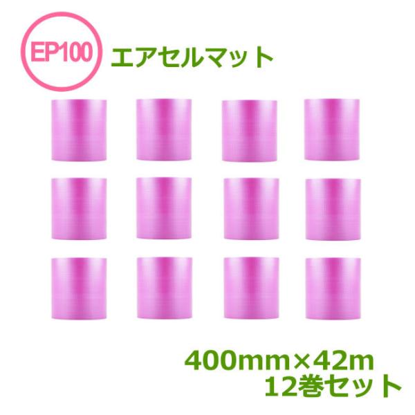 エアセルマット EP-100S ( ピンク ) 400mm×42ｍ 12巻セット ( 事業者様向け )( 原反1/3カット )( エアキャップ 緩衝材 エア緩衝材 梱包用品 )( 代引不可 )