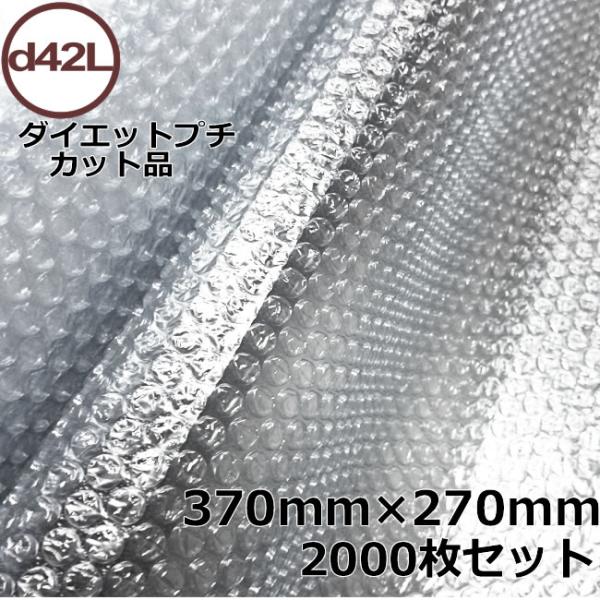 プチプチカット品 d42L 370mm×270mm 2000枚セット ( 代引不可 個人様宛不可 ) プチプチ エアキャップ 緩衝材 エア緩衝材 梱包用品 はやわり 川上産業