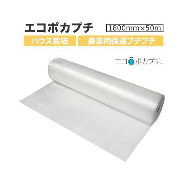 エコポカプチ d37L 耐候性 農業用保温内張り材 1800mm幅×50m巻×1巻 川上産業製 3層 軽量 ビニールハウス栽培 断熱性能 燃料削減