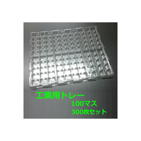 ブリスターパック ( 検品 組立作業用トレー ) 100マス 300枚 ( 代引不可 ) ( プラスチックトレイ 工業用トレー 部品トレー )