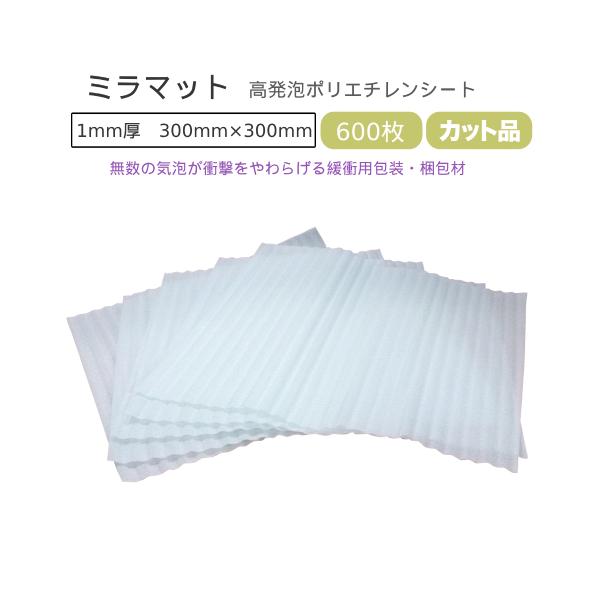 ミラマット 1mm厚 300mm×300mm 600枚 ( 要事業者名 個人様宛のみは別途送料にて ) ( ミラーマット ミラマット ミナフォーム ライトロン ) ( 梱包 引越し )
