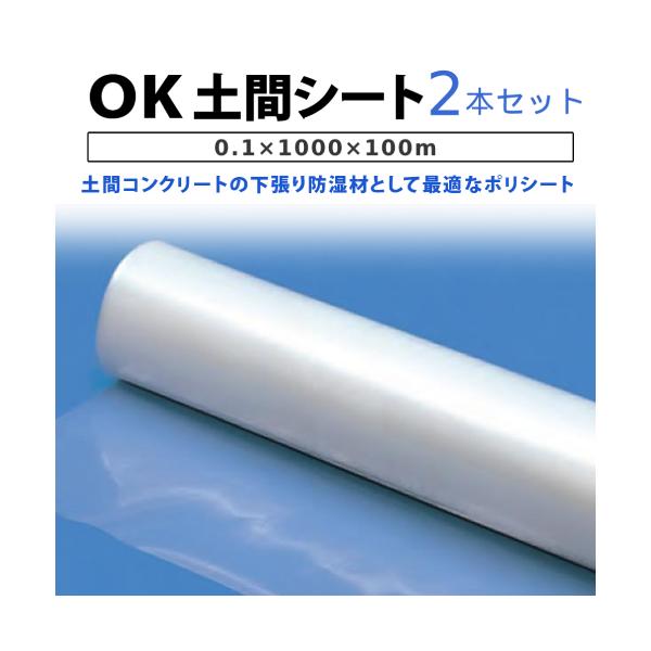 ＯＫ土間シート 0.1×1000×100ｍ 2本セット　　( シングル ) ( 要事業者名 ) ( 大倉工業 ポリシート )