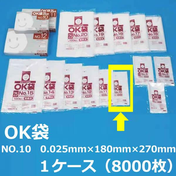NO.１０ ポリ袋 ( OK袋 ) 0.025mm×180mm×270mm　１ケース（8000枚）( 規格袋 ) ( 業務用 国内産 ビニール袋 ポリエチレン袋 大倉 菓子パン ドーナッツ )