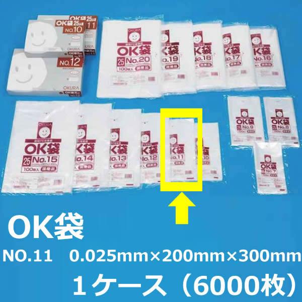 NO.１１ ポリ袋 ( OK袋 ) 0.025mm×200mm×300mm　１ケース（6000枚）( 規格袋 ) ( 業務用 国内産 ビニール袋 ポリエチレン袋 大倉 菓子パン ドーナッツ )