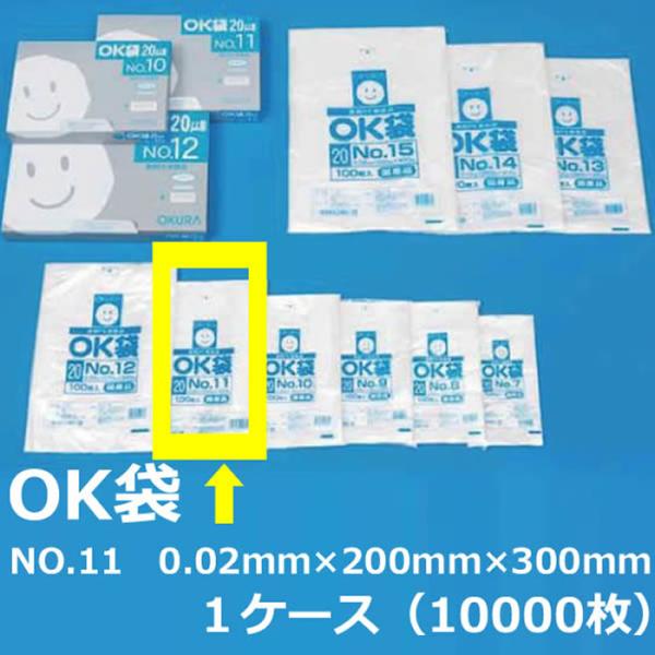 NO.１１ ポリ袋 ( OK袋 ) 0.02mm×200mm×300mm　１ケース（10000枚） ( 規格袋 ) ( 業務用 国内産 ビニール袋 ポリエチレン袋 大倉 菓子パン ドーナッツ )