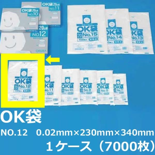 NO.１２ ポリ袋 ( OK袋 ) 0.02mm×230mm×340mm　１ケース（7000枚）( 規格袋 ) ( 業務用 国内産 ビニール袋 ポリエチレン袋 大倉 菓子パン ドーナッツ )