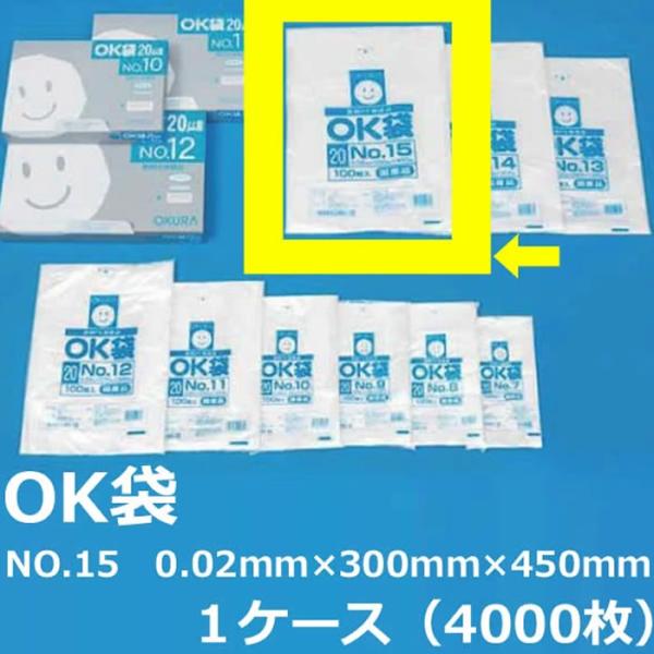 NO.１５ ポリ袋 ( OK袋 ) 0.02mm×300mm×450mm　１ケース（4000枚）( 規格袋 ) ( 業務用 国内産 ビニール袋 ポリエチレン袋 大倉 菓子パン ドーナッツ )