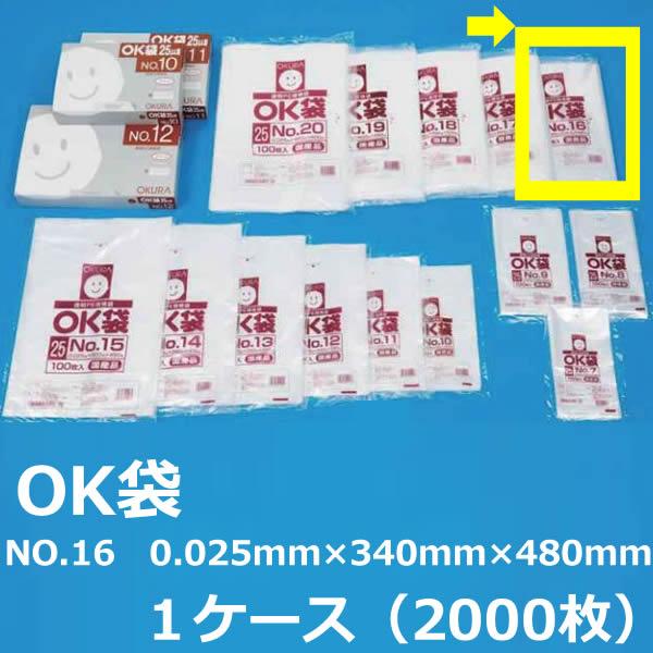 NO.１６ ポリ袋 ( OK袋 ) 0.025mm×340mm×480mm　１ケース（2000枚）( 規格袋 ) ( 業務用 国内産 ビニール袋 ポリエチレン袋 大倉 菓子パン ドーナッツ )