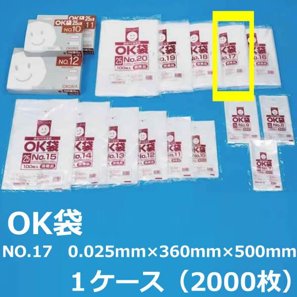 NO.１７ ポリ袋 ( OK袋 ) 0.025mm×360mm×500mm　１ケース（2000枚）( 規格袋 ) ( 業務用 国内産 ビニール袋 ポリエチレン袋 大倉 菓子パン ドーナッツ )