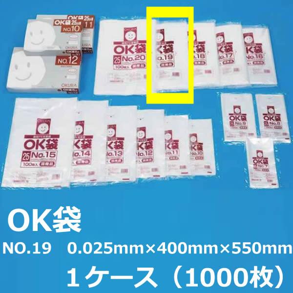 NO.１９ ポリ袋 ( OK袋 ) 0.025mm×400mm×550mm　１ケース（1000枚）( 規格袋 ) ( 業務用 国内産 ビニール袋 ポリエチレン袋 大倉 菓子パン ドーナッツ )