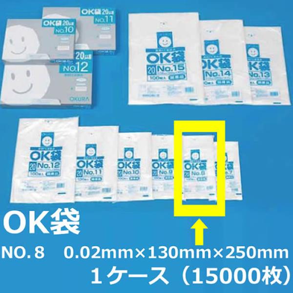 NO.８ ポリ袋 ( OK袋 ) 0.02mm×130mm×250mm　１ケース ( 15000枚 )  ( 規格袋 ) ( 業務用 国内産 ビニール袋 ポリエチレン袋 大倉 菓子パン ドーナッツ )