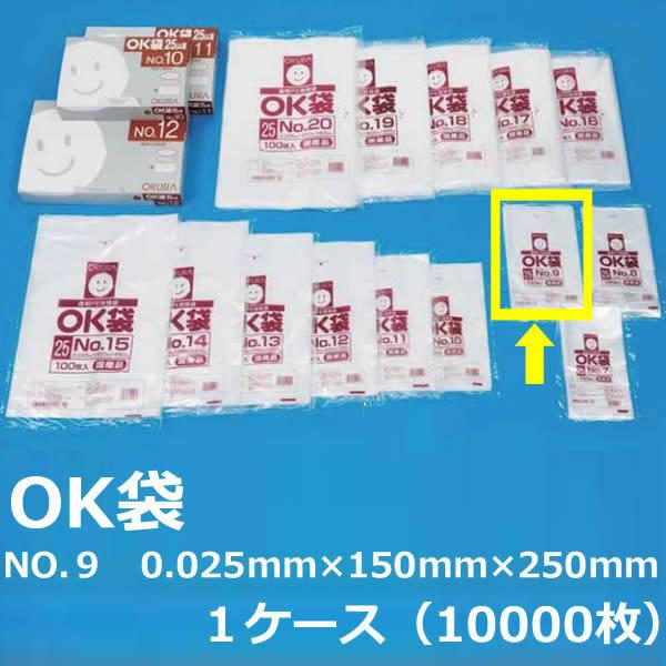 NO.９ ポリ袋 ( OK袋 ) 0.025mm×150mm×250mm　１ケース（10000枚）( 規格袋 ) ( 業務用 国内産 ビニール袋 ポリエチレン袋 大倉 菓子パン ドーナッツ )