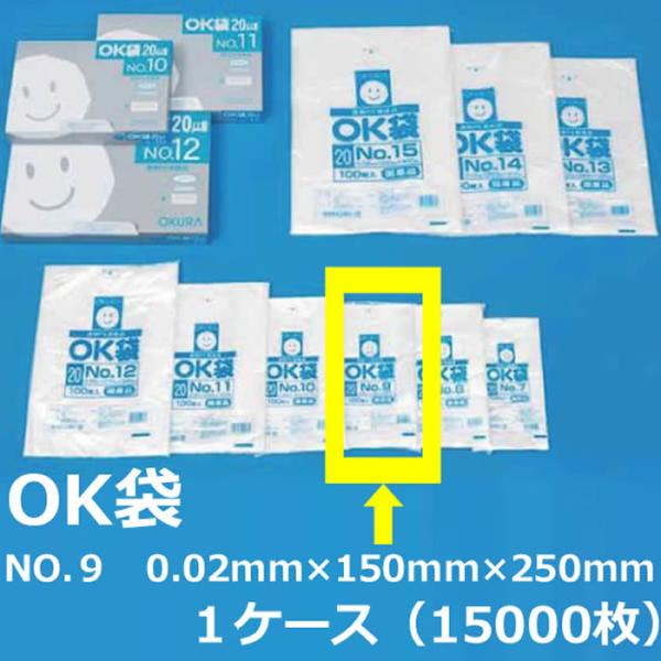 NO.９ ポリ袋 ( OK袋 ) 0.02mm×150mm×250mm　１ケース ( 15000枚 ) ( 規格袋 ) ( 業務用 国内産 ビニール袋 ポリエチレン袋 大倉 菓子パン ドーナッツ )
