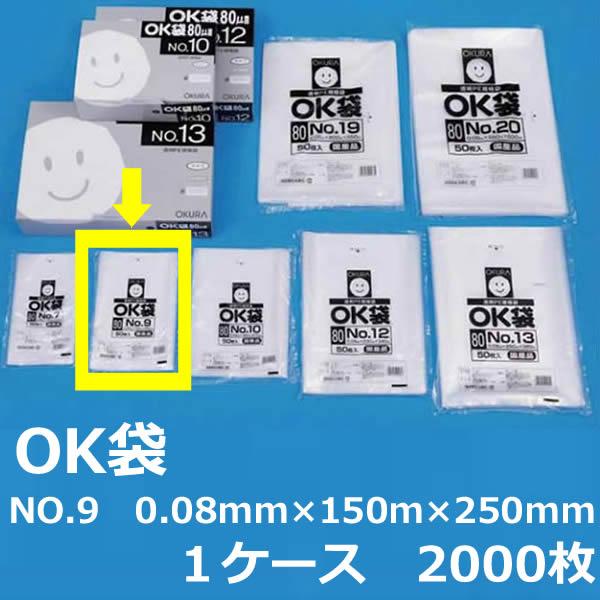 NO.9 ポリ袋 ( OK袋 ) 0.08mm×150mm×250mm (1ケース 2000枚 規格袋