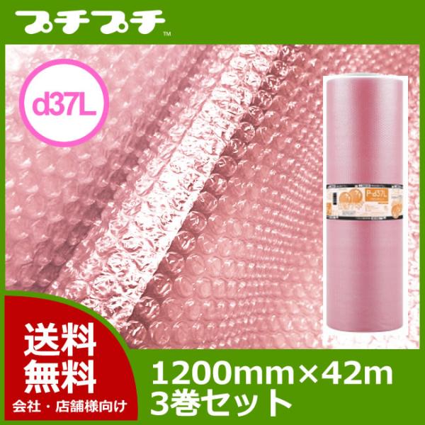 静防プチ プチプチロール P-d37L ピンク (３層 静電防止 ) 1200mm×42m 3巻セット ( 要事業者名 ) ( 静電気対策 緩衝材 電子機器 梱包 包装 業務用 )
