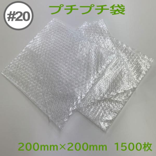 プチプチ袋 #20 ( 粒内 ) 200mm×200mm　1500枚 (  個人様宛のみ不可 要事業者名 ) ( エアキャップ 緩衝材 エア緩衝材 梱包用品 川上産業 )
