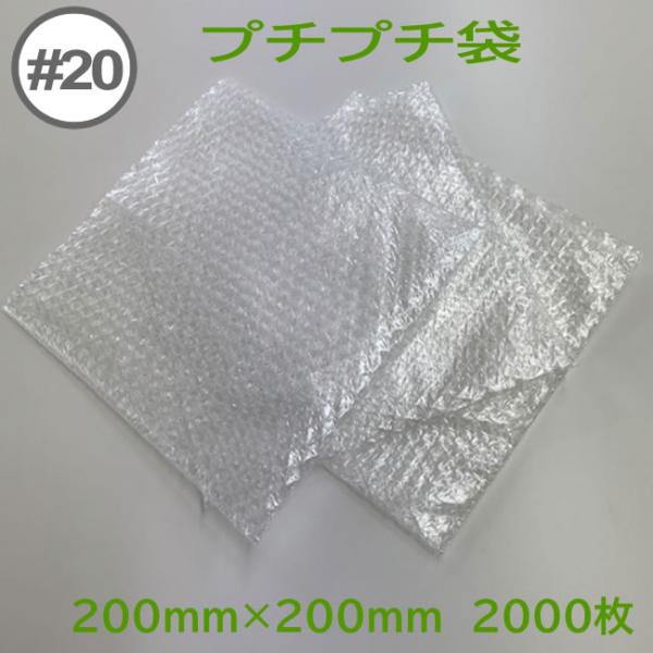 プチプチ袋 #20 ( 粒内 ) 200mm×200mm　2000枚 (  個人様宛のみ不可 要事業者名 ) ( エアキャップ 緩衝材 エア緩衝材 梱包用品 川上産業 )
