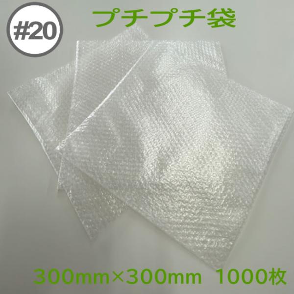 プチプチ袋 #20 ( 粒内 ) 300mm×300mm　1000枚 ( 個人様宛のみ不可 要事業者名 ) ( エアキャップ 緩衝材 エア緩衝材 梱包用品 川上産業 )