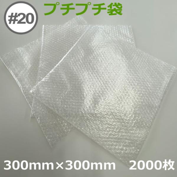 プチプチ袋 #20 ( 粒内 ) 300mm×300mm　2000枚 ( 個人様宛のみ不可 要事業者名 ) ( エアキャップ 緩衝材 エア緩衝材 梱包用品 川上産業 )