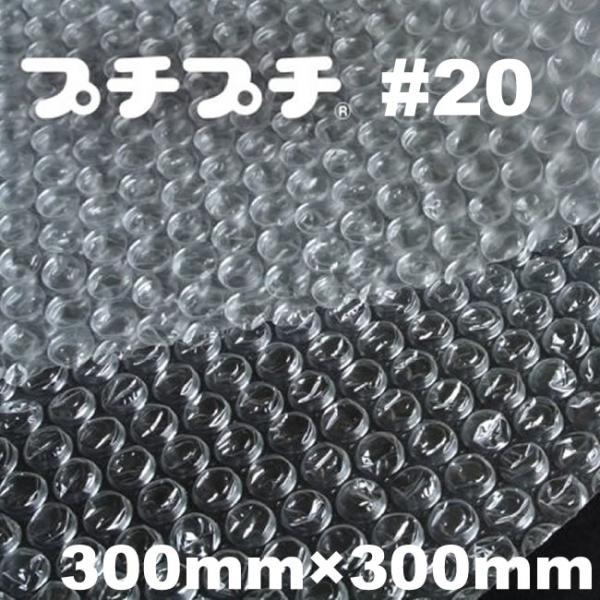 プチプチカット品 #20 300mm×300mm　2500枚　( 代引不可 ) ( 個人様宛のみ不可 要事業者名 ) ( エアキャップ 緩衝材 エア緩衝材 梱包用品 川上産業製 )