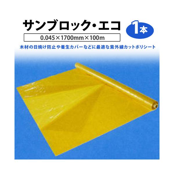 サンブロック・エコ（観音開き） 0.045×1700mm×100ｍ １本（大倉工業 養生シート 木材日焼け防止 リホーム ）