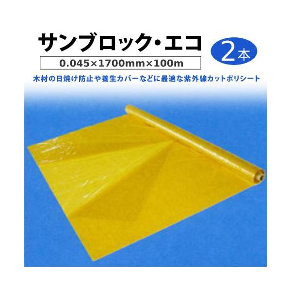サンブロック・エコ（観音開き） 0.045×1700mm×100ｍ ２本（大倉工業 養生シート 木材日焼け防止 リホーム ）