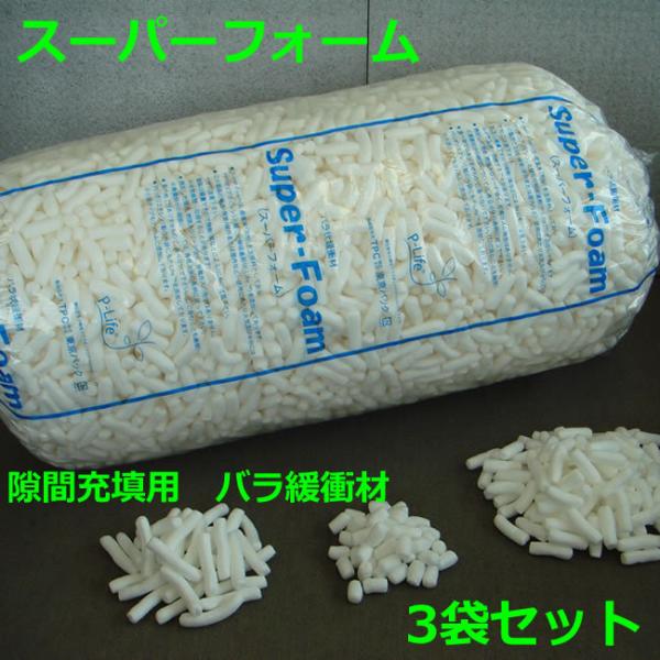 スーパーフォーム バラ 3袋セット ( 個人様宛不可 要事業者名 ) ( 地域限定 ) ( 代引不可 ) バラ緩衝材 繭玉 梱包 発送 引越 梱包材 緩衝材 包装資材 梱包資材