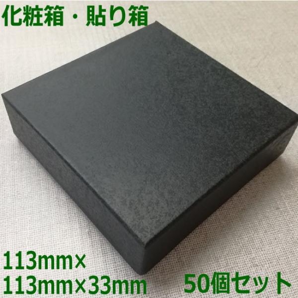 化粧箱　貼り箱　（内寸）113mm×113mm×33mm　（外寸）116mm×116mm×35mm　50個セット　黒　（個人様宛不可・要事業者名）（陶芸用　化粧箱用 ）