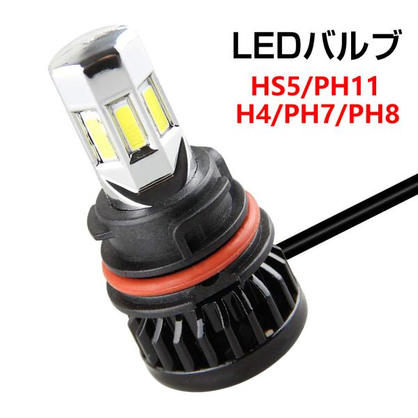 LED バルブ HS5 PH11 H4 H6 PH7 PH8 HI LO 六面発光 交流 直流 バイク スクーター 3000LM 30W 6500K 一年保証 リードex/アドレスv50/レッツ5などに :6mfgmtcdd:Sunpie - 通販 - Yahoo!ショッピング LED バルブ HS5 PH11 H4 H6 PH7 PH8 HI LO 六面発光 交流 直流 バイク スクーター 3000LM 30W 6500K 一年保証 リードex/アドレスv50/レッツ5などに :6mfgmtcdd:Sunpie - 通販 - Yahoo!ショッピング