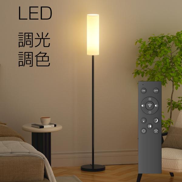 [Release date: December 23, 2025]爆買 スタンドライト フロアスタンドライト フロアライト フロアランプ 間接照明 おしゃれ LED 調光 調色 リモコン付き 照明 スタンド インテリア照明 1年保証 LED...