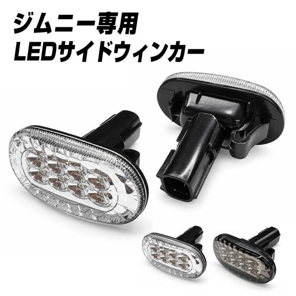 ジムニー JB64 JB74 LED サイドマーカー ウィンカー アンバー 防水 純正交換 取付簡単 左右セット 1年保証