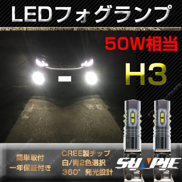 50W相当 H3 LEDバルブ CREE製 LEDデイライト フォグランプ ブルー青/ホワイト白選択...