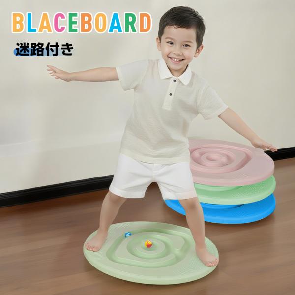 爆買 迷宮 バランスボード 迷路遊び 子供 筋トレ グッズ プレゼント 誕生日 クリスマス ギフト 室内遊び おうち遊び 子供用 男の子 女の子 子供用 ヨガ ボード おもちゃ遊びながらバランス感覚・集中力・運動能力を鍛えられる、迷路ゲーム...