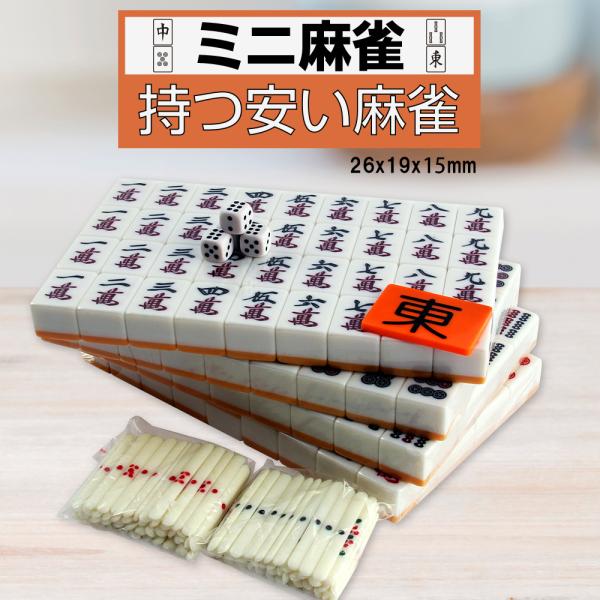 麻雀牌 麻雀パイ 麻雀セット マージャン牌 フルセット 点棒付 麻雀牌 麻雀パイ 麻雀セット マージャン牌 フルセット 点棒付