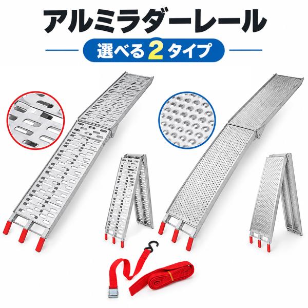 アルミラダーレール 折りたたみ スロープ バイク 車 台車 農機具 積載用 軽量 耐荷重200kg 2種類選択