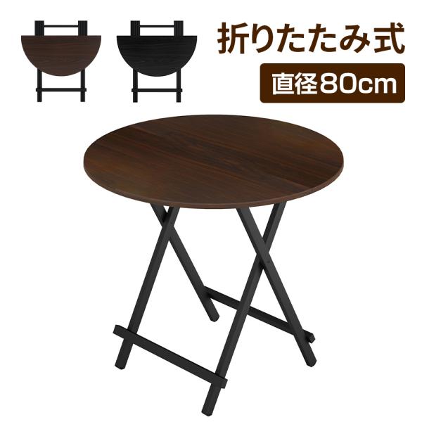 折りたたみ 丸テーブル ダイニングテーブル 80cm 木製 軽量 折りたたみ 丸テーブル ダイニングテーブル 80cm 木製 軽量