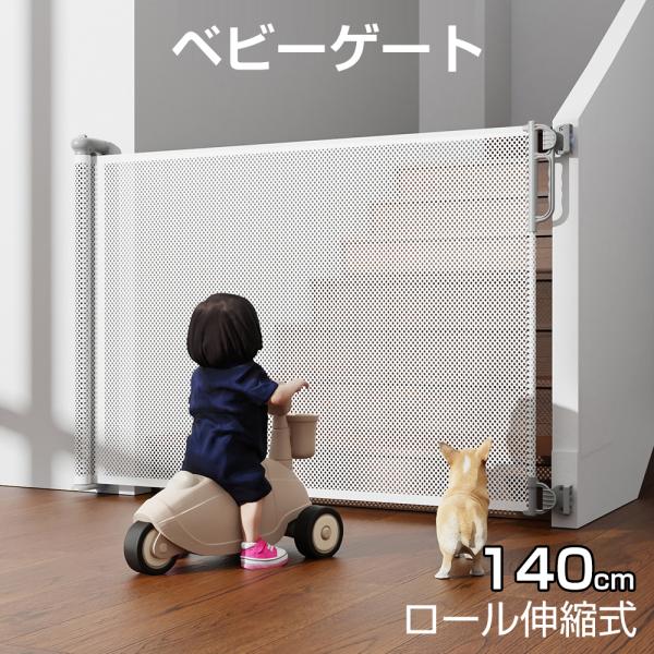 爆買 このベビーゲートは、赤ちゃんやペットの安全を守るために設計された優れた製品です。伸縮自在で、様々な設置場所に対応可能なため、階段やドアなど多様な場所で使用できます。メッシュタイプで視界を遮らず、チャイルドロック付きで安心です。コンパク...