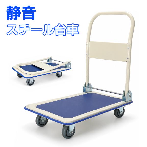 台車 折りたたみ 150kg 静音 スチール台車 業務用 家庭用 360度回転キャスター コンパクト収納
