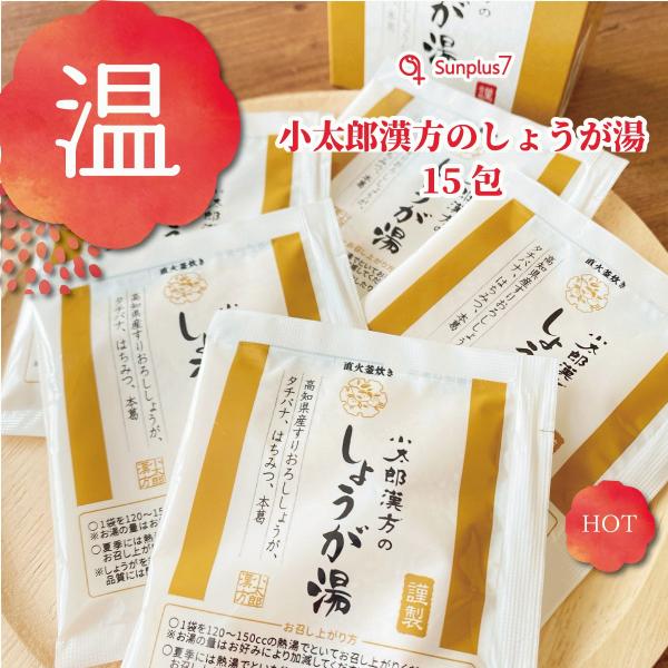 【小太郎漢方のしょうが湯】　15ｇ（1回分）×15包まるでおろしたて！まるごとすりおろしたしょうがの食感をぜひ！！厳選した国産原料を使用し、伝統的な直火釜炊き製法にこだわった新しい「小太郎漢方のしょうが湯」が出来上がりました。ピリリとしたし...