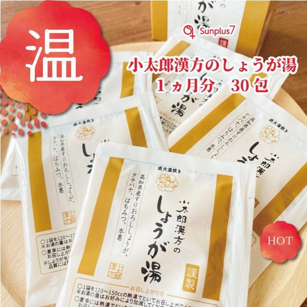 【小太郎漢方のしょうが湯】　15ｇ（1回分）×30包まるでおろしたて！まるごとすりおろしたしょうがの食感をぜひ！！厳選した国産原料を使用し、伝統的な直火釜炊き製法にこだわった新しい「小太郎漢方のしょうが湯」が出来上がりました。ピリリとしたし...