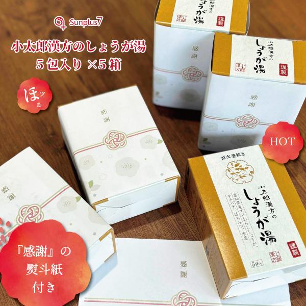 【小太郎漢方のしょうが湯】　5包分×5箱『感謝』熨斗紙を付けてお届けします！！！日頃お世話になっているあの方にも漢方製薬会社が作ったこだわりのしょうが湯でほッ?と過ごして頂きたい。まるでおろしたて！まるごとすりおろしたしょうがの食感をぜひ！...