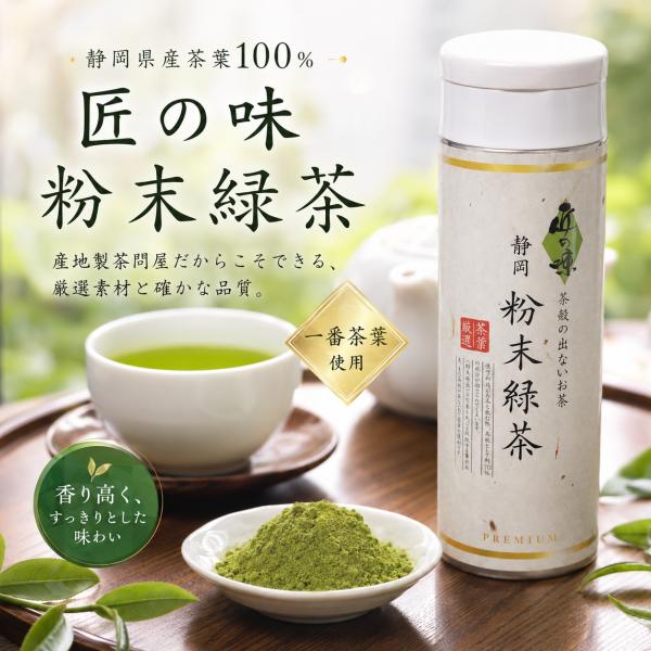 匠の味 粉末緑茶８０ｇボトル入 ｜ 静岡県産茶葉 ｜ 一番茶使用
