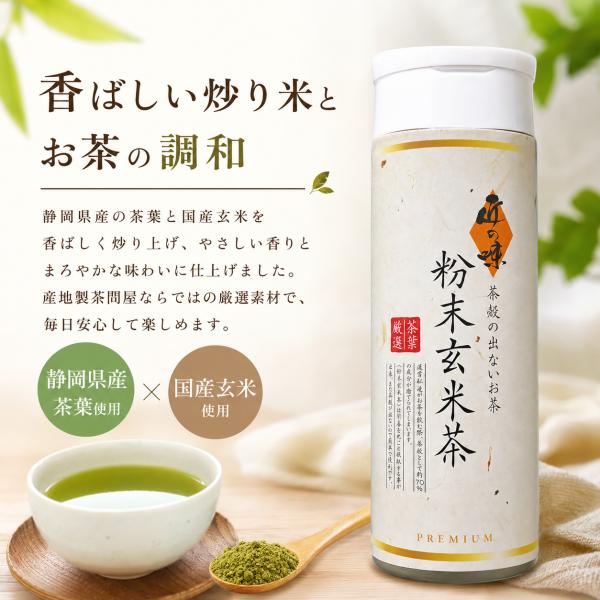 匠の味 粉末玄米茶 8０ｇボトル入 ｜ 静岡県産茶葉 ｜ 一番茶使用