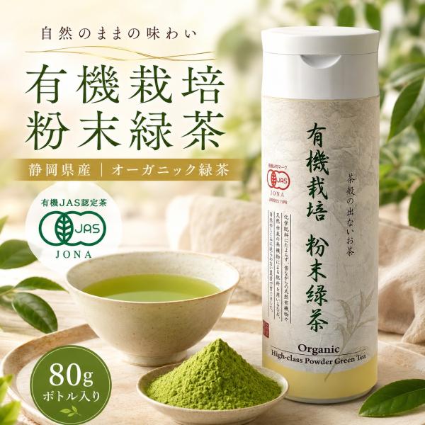 有機栽培 粉末緑茶 ８０ｇボトル入 ｜ オーガニック緑茶 ｜ 静岡県産 ｜ 有機JAS認定茶