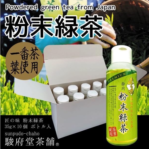 匠の味 粉末緑茶35g×10本 | 静岡県産 | 一番茶葉使用 | こだわりの味 | High class powder green tea
